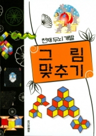 그림맞추기 (천재두뇌개발 4)